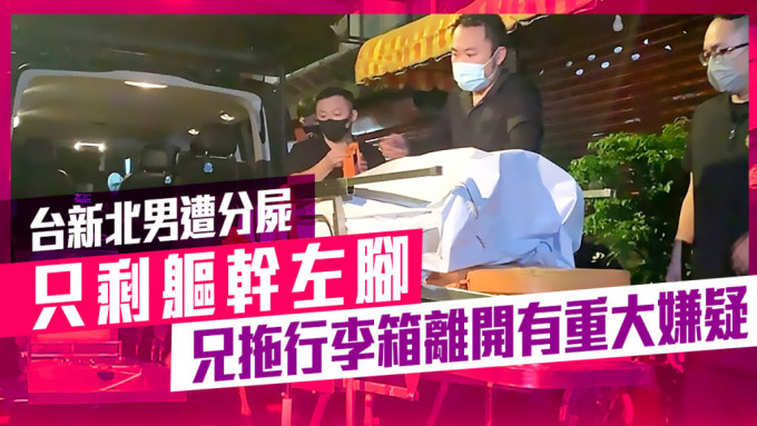 台湾新北市永和区发生疑似分尸案。中央社图片