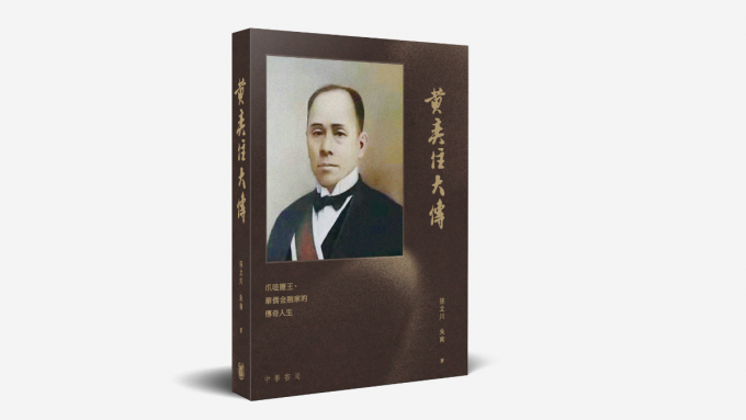 孫立川、朱南最近在香港出版的《黃奕住大傳》。網圖