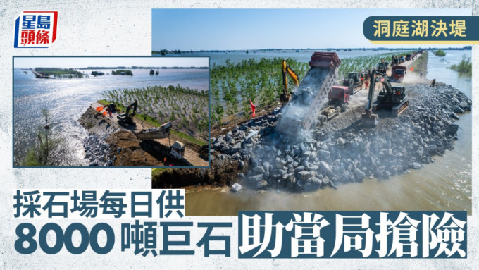 洞庭湖决堤，有采石场日供8000吨巨石助堵封决口。