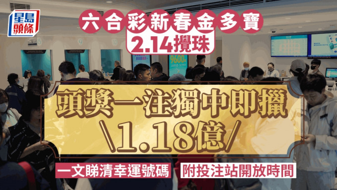 六合彩新春金多寶 2.14情人節攪珠  頭獎一注獨中即擸1.18億