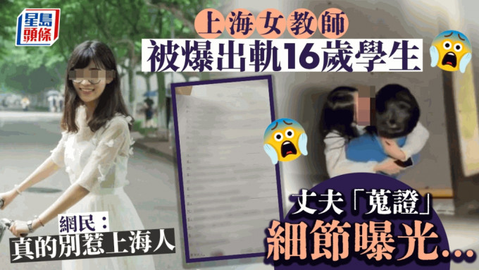 出轨16岁男生︱上海女老师老公「蒐证」细节曝光 被封捉奸教科书