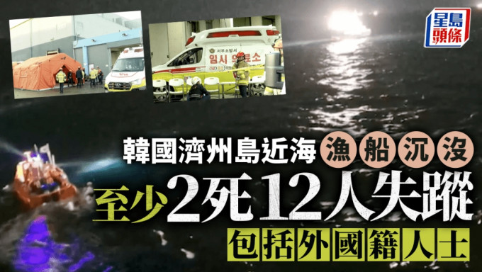 韓國濟州島近海漁船沉沒　至少2死12人失蹤