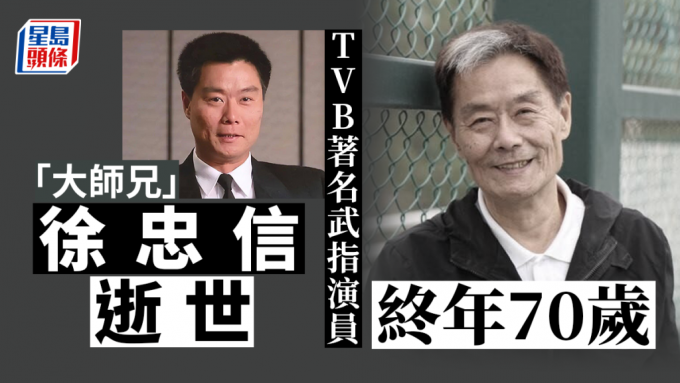 知名武打演員徐忠信驚傳死訊終年70歲曾因替身鄭少秋而斷送幕前生涯