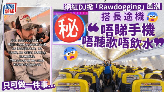 出行時興Rawdogging?︱社媒最近大談飛機搭客一種怪潮流：免視聽娛樂「齋坐」