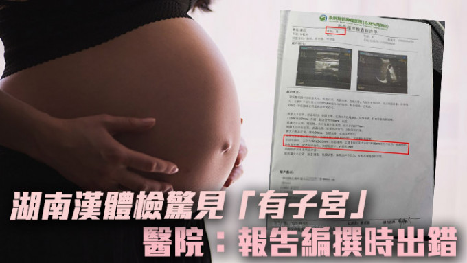 湖南一名男子的体检报告被列出「有子宫」(小图)，使他一度陷入虚惊。背景为Unsplash示意图，非涉事人