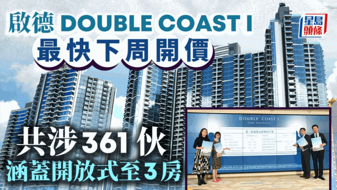 启德DOUBLE COAST I上楼书 共涉361伙 涵盖开放式至3房 最快下周开价