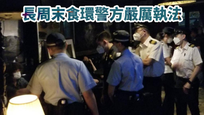 食環署和警方過去一個長周末嚴厲執法。政府新聞處