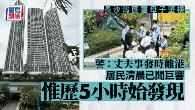 長沙灣母子墮樓｜警：丈夫事發時離港 居民清晨已聞巨響