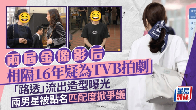 两届金像影后相隔16年疑为TVB拍新剧  路透流出造型曝光 两男星被点名匹配度掀争议