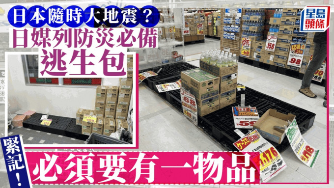 日本随时大地震？传媒列「防灾」逃生用品清单  呢样嘢系重中之重……