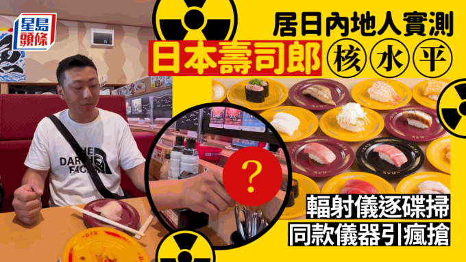 居日內地人實測日本壽司郎核輻射水平 用儀器逐碟掃完先食 引內地市民瘋搶核輻射計 網民：智商稅！