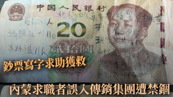内蒙古一名孩子拾获一张写满求助字句的钞票，当地警方循綫索捣破暴力传销集团。网上图片