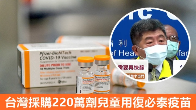 陳時中(小圖，影片截圖)表示台灣額外採購的220萬劑兒童用復必泰將於5月起陸續運抵。AP資料圖片