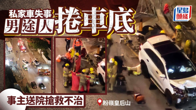有片｜粉岭皇后山私家车失事 男途人卷车底重创不治