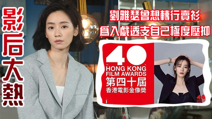 刘雅瑟凭电影《智齿》获提名本届金像奖最佳女主角。