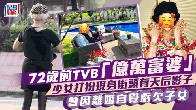 72岁前TVB「亿万富婆」少女打扮现身街头 被点评有天后影子？ 曾因离婚自觉亏欠子女