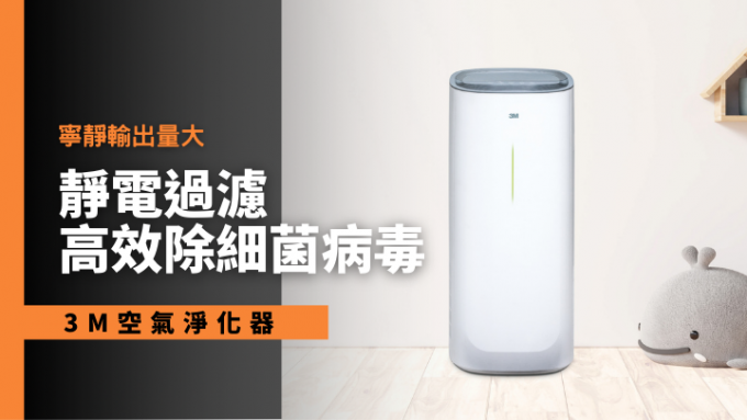 3M早前推出新款空氣淨化器FAPHK-T02WA-F1，體積小巧，沿用自家靜電過濾技術。