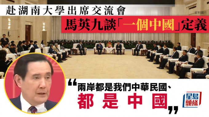 马英九在一个座谈会上谈「一个中国」定义。（网图）