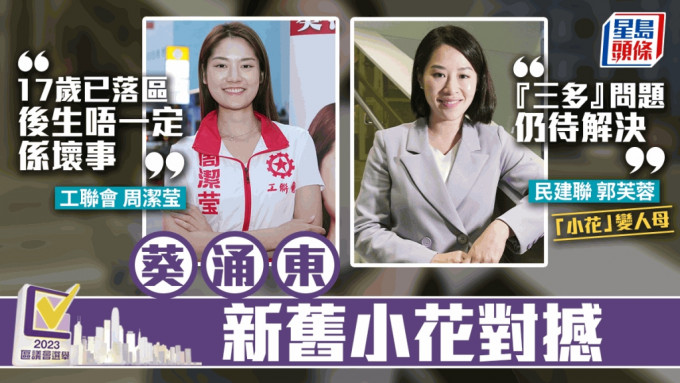 民建联「前小花」33岁的郭芙蓉（右）争取连任，将面对工联会派出年仅25岁「新小花」周洁莹（左）的挑战。吴艳玲摄