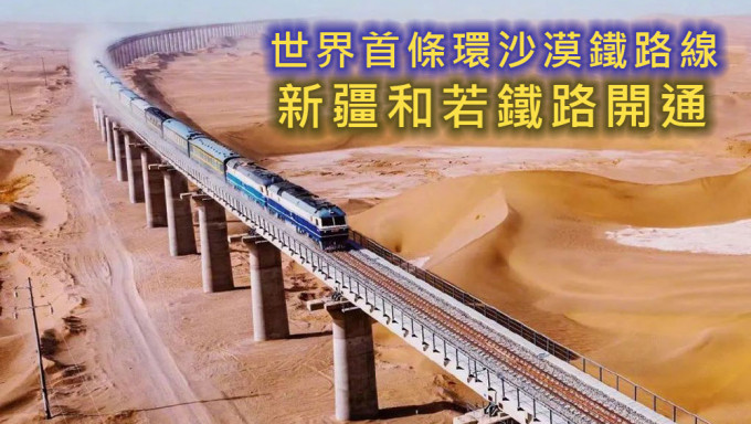 世界首条环沙漠铁路线，新疆和若铁路开通。