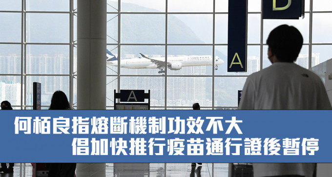 何栢良认为航班熔断机制对香港社会复常的功效不大。（资料图片）