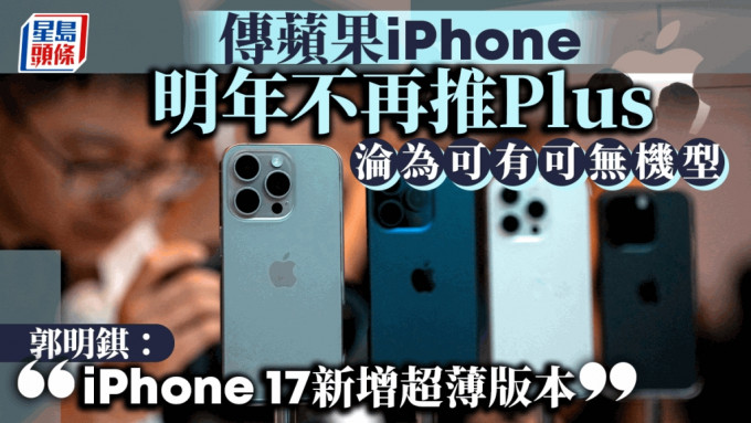 傳蘋果iPhone明年不再推Plus機型 郭明錤：iPhone 17新增超薄版本