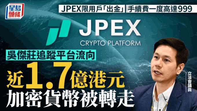 吴杰庄指JPEX自9月13日起，约有总值1.7亿港元的加密货币被转走。