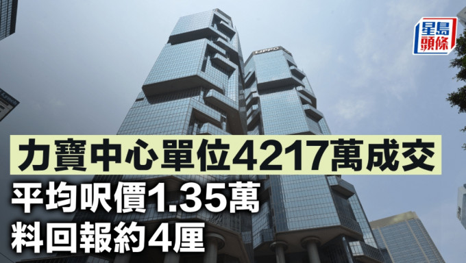 力宝中心单位4217万成交 平均尺价1.35万 料回报约4厘