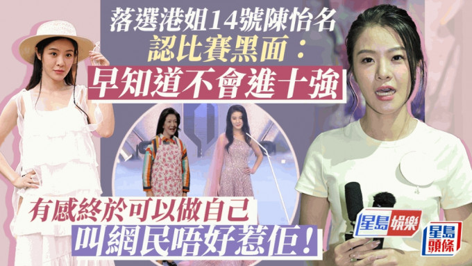 香港小姐2023丨14號陳怡名落選後預告會做荒唐事 向網民挑機：別來惹我