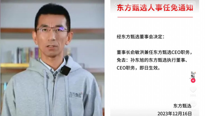 因身陷「小作文」风波，东方甄选CEO孙东旭被免职。