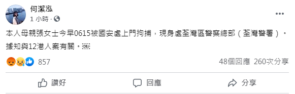 何潔泓在Facebook指母親今早被國安處上門拘捕。 何潔泓FB圖