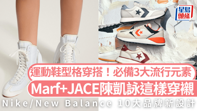 運動鞋型格穿搭！必備3大流行元素  Marf邱彥筒/JACE陳凱詠這樣穿襯   Nike/New Balance/adidas 10大品牌新設計