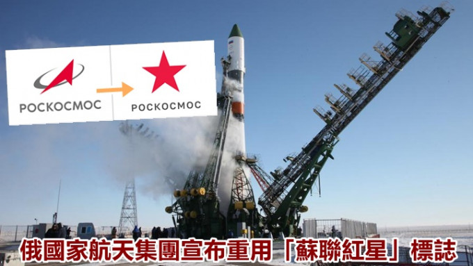 俄罗斯国家航天集团宣布暂时重用「苏联红星」标志。网上图片 