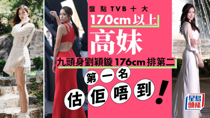 盘点TVB 10大170cm以上高妹  刘颖镟身高176亦只排第二