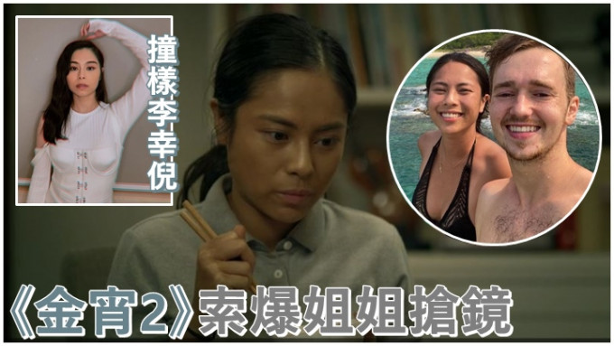 黄婉华在《金宵2》扮外佣入型入格，又和Gin Lee撞样。