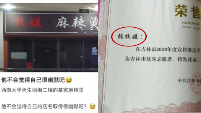 「校媛麻辣烫」因店名被学生网暴，店主无奈解释：我名「校媛」！