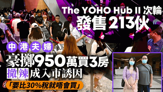 The YOHO Hub II次輪售213伙近沽清 中港夫婦豪擲950萬買3房 撤辣入市成誘因