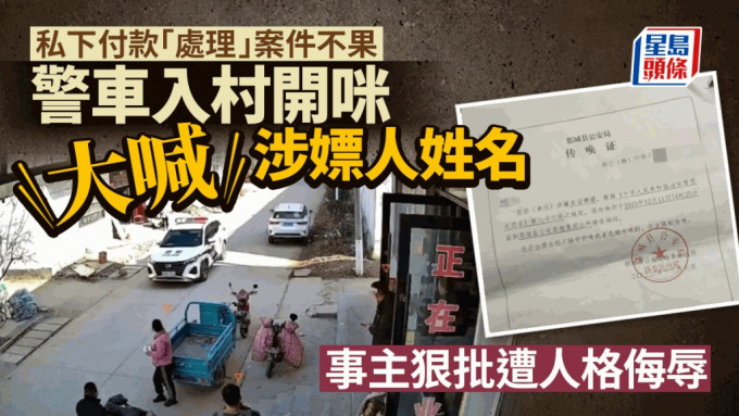 公安當日開著警車入村，指名道姓指李先生涉嫌嫖娼。