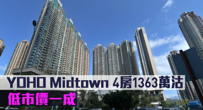 YOHO Midtown 4房1363萬沽，低市價一成。