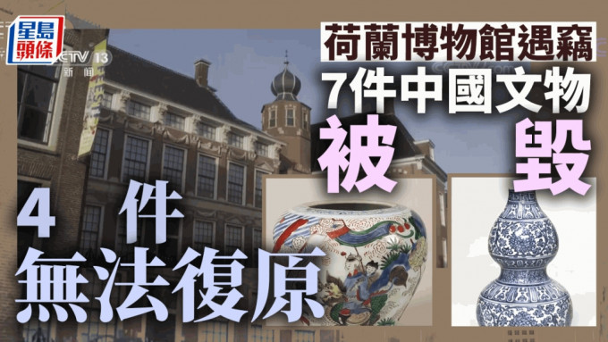 荷兰博物馆4件珍贵中国文物被盗，7件遭严重损毁。