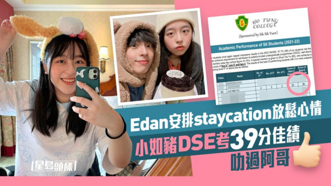 Edan妹妹小如猪DSE考到39分佳绩，可顺利入大学。