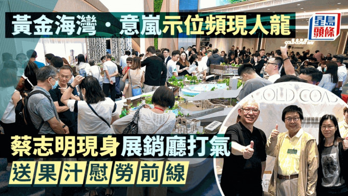 黃金海灣．意嵐示位頻現人龍 蔡志明現身展銷廳打氣 送果汁慰勞前線