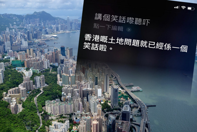 Siri被要求說笑話後，竟回答 「香港嘅土地問題就已經係一個笑話啦」。