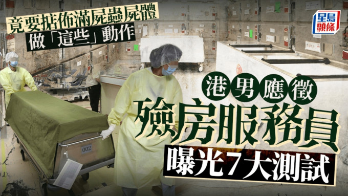 有港男應徵政府殮房的「殮房服務員」工作，具體曝光其7大測試項目，當中包括「掂屍」，而且是掂一具「已佈滿屍蟲、全身發臭」的屍體，按要求做一些動作。