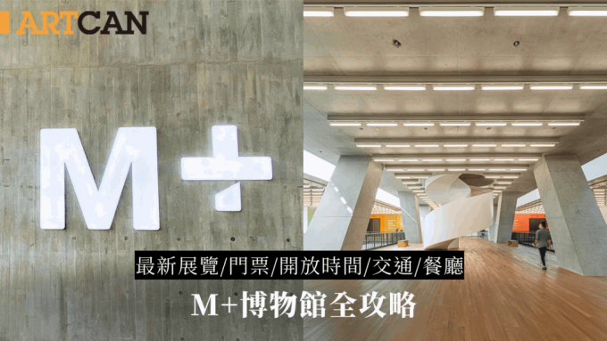 M+博物館2023｜最新展覽看點/門票價錢/開放時間/交通/餐飲全攻略