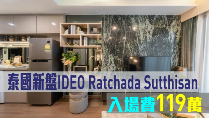 泰國新盤IDEO Ratchada Sutthisan，入場費119萬。