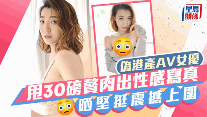 「偽港產AV女優」甩30磅贅肉出寫真仍見堅挺豐滿上圍  曾豪語下海為母籌醫藥錢走數