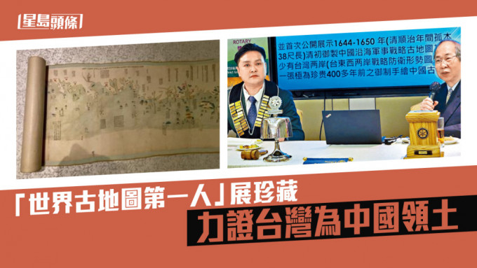 香港马可孛罗地图馆馆长谭兆璋（右）近日公开收藏，古地图记有台湾东西两岸战略防衞的形势图。