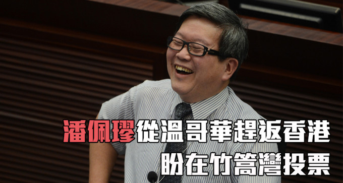 潘佩璆正从加拿大赶返香港，盼投票选出香港新一任特首。（资料图片）