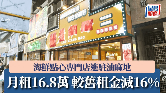 海鲜点心专门店进驻油麻地 月租16.8万 较旧租金减16%